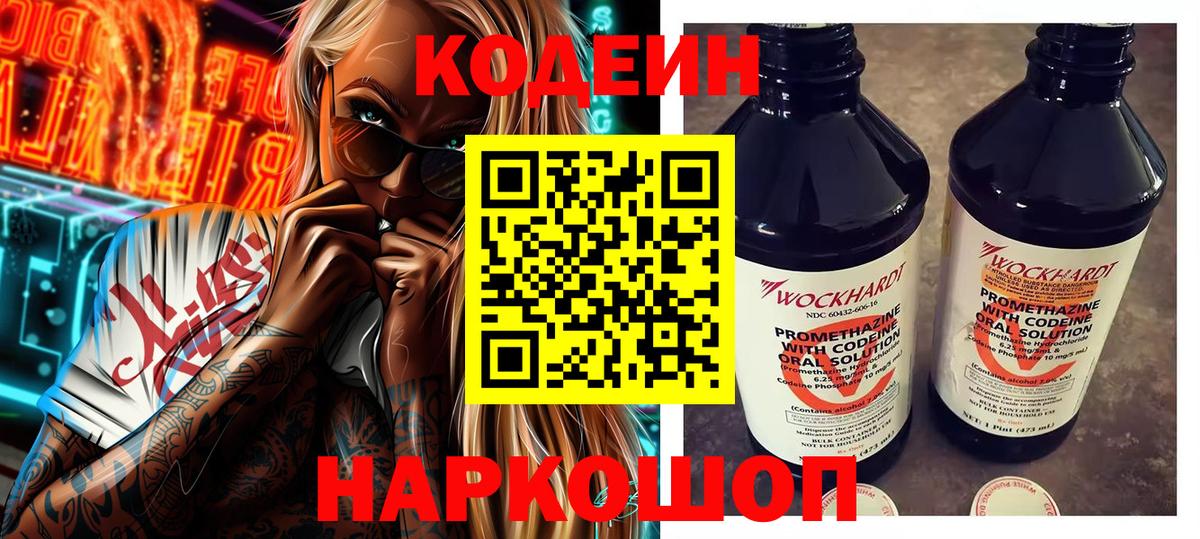 Codein напиток Lean (лин) Набережные Челны